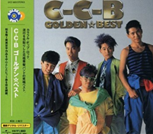 C C Bの現在 メンバーは何してる Romanticが止まらない スクール ガール の誕生秘話は 80s90sソングズ